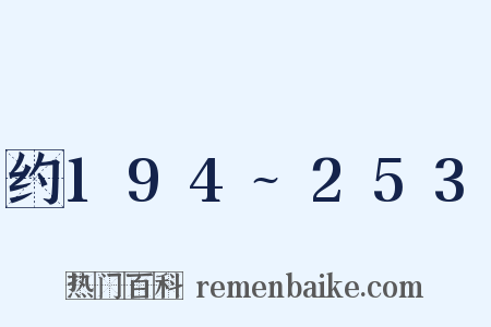约194~253是什么意思的图片